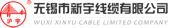 新宇线缆-电线电缆-无锡市新宇线缆有限公司